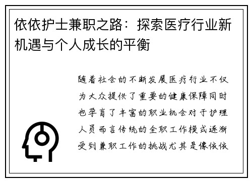 依依护士兼职之路：探索医疗行业新机遇与个人成长的平衡