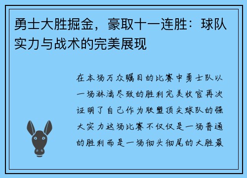 勇士大胜掘金，豪取十一连胜：球队实力与战术的完美展现