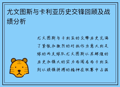 尤文图斯与卡利亚历史交锋回顾及战绩分析
