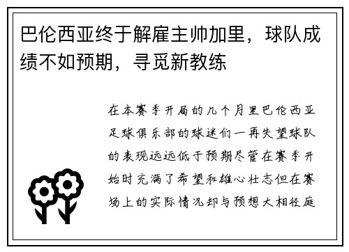 巴伦西亚终于解雇主帅加里，球队成绩不如预期，寻觅新教练