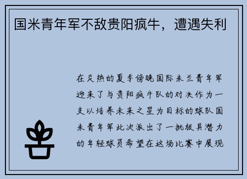 国米青年军不敌贵阳疯牛，遭遇失利
