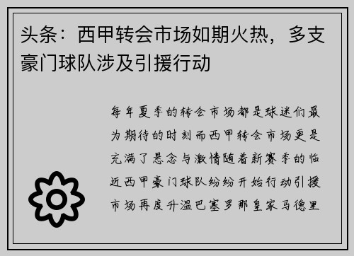 头条：西甲转会市场如期火热，多支豪门球队涉及引援行动