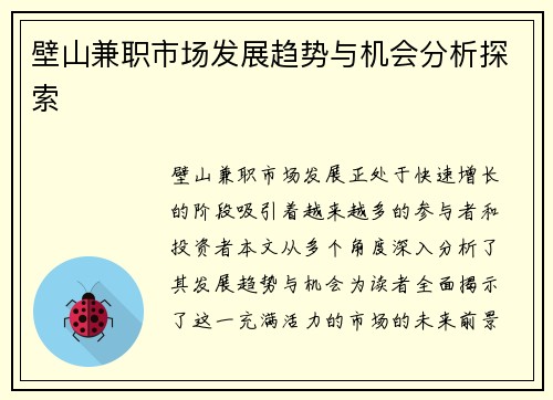 壁山兼职市场发展趋势与机会分析探索