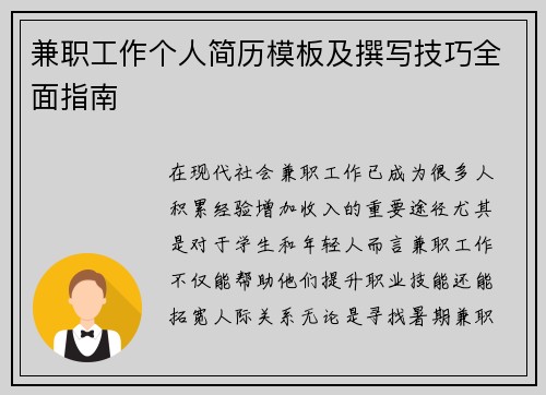 兼职工作个人简历模板及撰写技巧全面指南