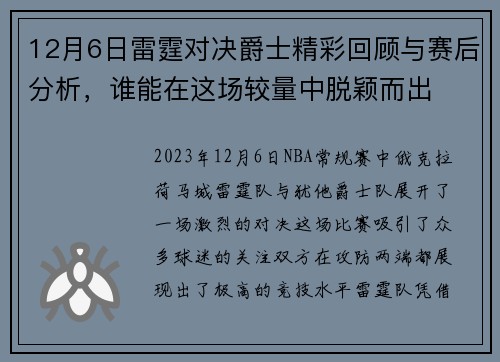 12月6日雷霆对决爵士精彩回顾与赛后分析，谁能在这场较量中脱颖而出