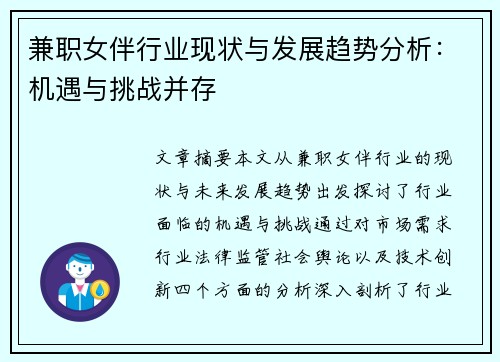 兼职女伴行业现状与发展趋势分析：机遇与挑战并存