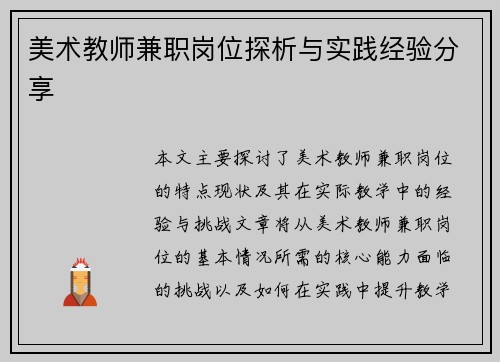 美术教师兼职岗位探析与实践经验分享