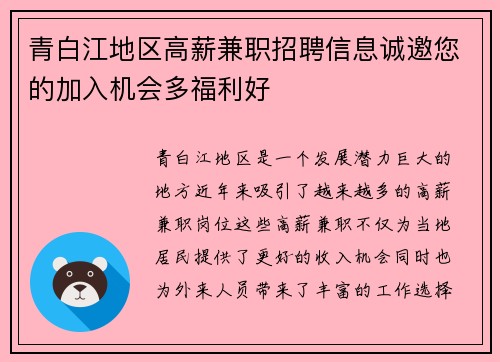 青白江地区高薪兼职招聘信息诚邀您的加入机会多福利好