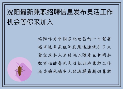 沈阳最新兼职招聘信息发布灵活工作机会等你来加入