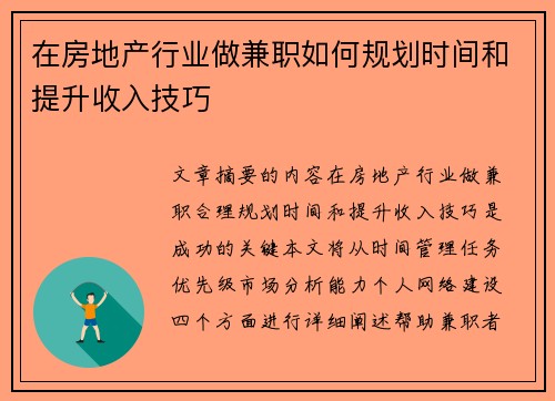 在房地产行业做兼职如何规划时间和提升收入技巧
