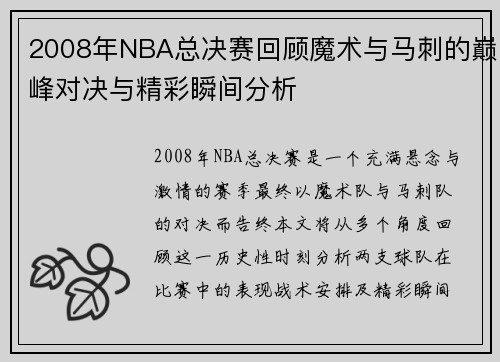 2008年NBA总决赛回顾魔术与马刺的巅峰对决与精彩瞬间分析