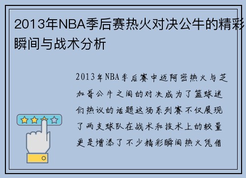 2013年NBA季后赛热火对决公牛的精彩瞬间与战术分析