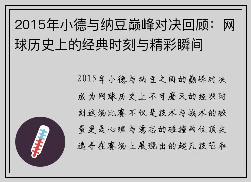 2015年小德与纳豆巅峰对决回顾：网球历史上的经典时刻与精彩瞬间