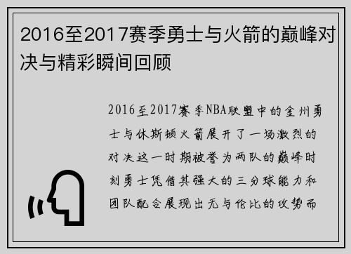 2016至2017赛季勇士与火箭的巅峰对决与精彩瞬间回顾