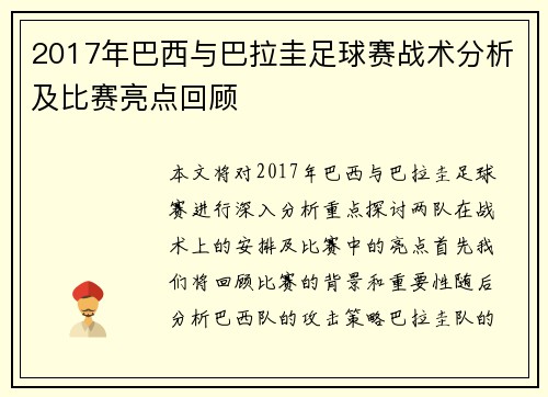 2017年巴西与巴拉圭足球赛战术分析及比赛亮点回顾