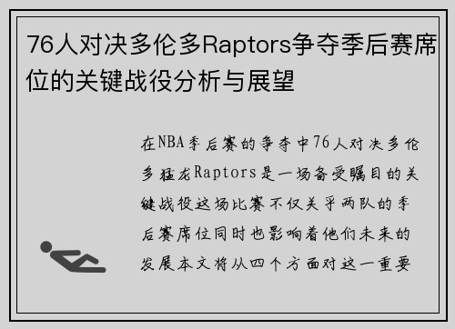 76人对决多伦多Raptors争夺季后赛席位的关键战役分析与展望
