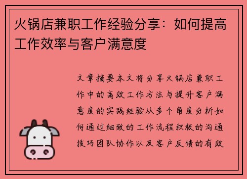 火锅店兼职工作经验分享：如何提高工作效率与客户满意度