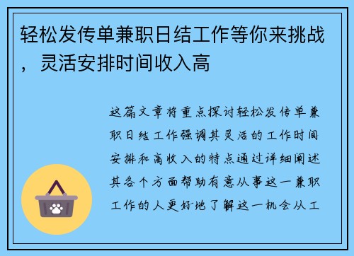 轻松发传单兼职日结工作等你来挑战，灵活安排时间收入高
