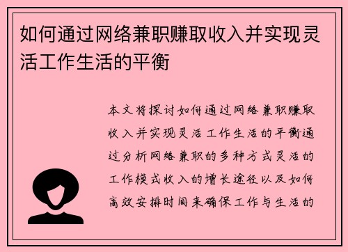 如何通过网络兼职赚取收入并实现灵活工作生活的平衡