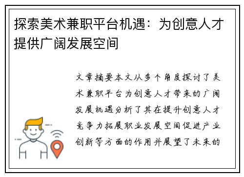 探索美术兼职平台机遇：为创意人才提供广阔发展空间