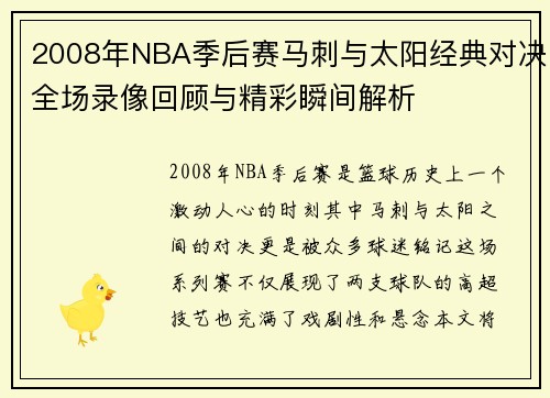 2008年NBA季后赛马刺与太阳经典对决全场录像回顾与精彩瞬间解析