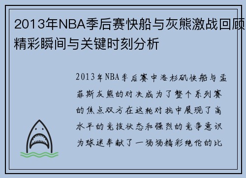 2013年NBA季后赛快船与灰熊激战回顾精彩瞬间与关键时刻分析