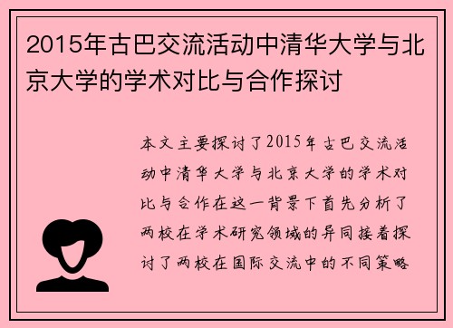 2015年古巴交流活动中清华大学与北京大学的学术对比与合作探讨