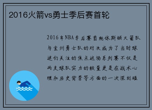 2016火箭vs勇士季后赛首轮