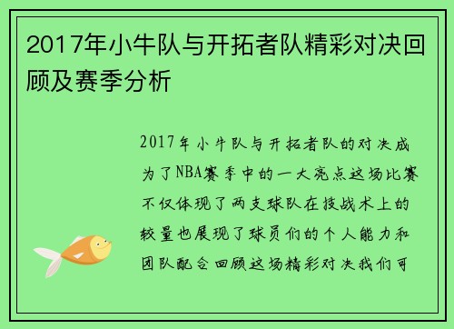 2017年小牛队与开拓者队精彩对决回顾及赛季分析