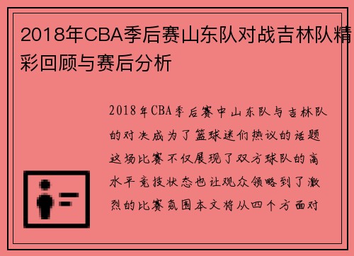 2018年CBA季后赛山东队对战吉林队精彩回顾与赛后分析