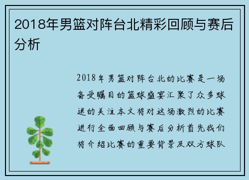 2018年男篮对阵台北精彩回顾与赛后分析