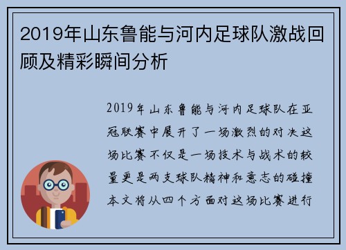 2019年山东鲁能与河内足球队激战回顾及精彩瞬间分析