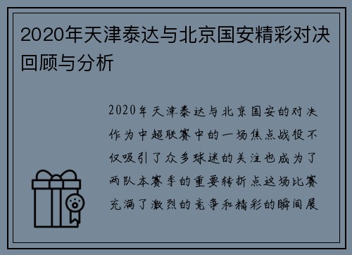 2020年天津泰达与北京国安精彩对决回顾与分析