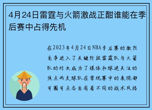 4月24日雷霆与火箭激战正酣谁能在季后赛中占得先机