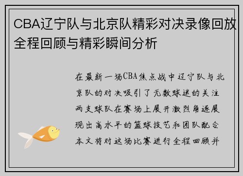 CBA辽宁队与北京队精彩对决录像回放全程回顾与精彩瞬间分析