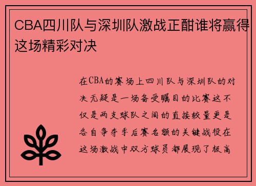 CBA四川队与深圳队激战正酣谁将赢得这场精彩对决