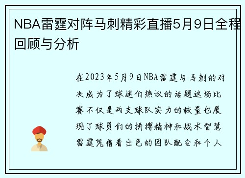 NBA雷霆对阵马刺精彩直播5月9日全程回顾与分析