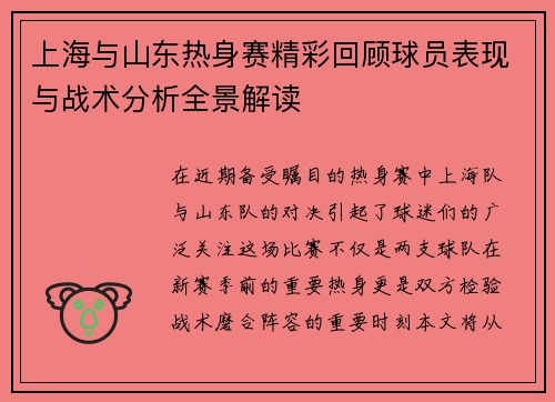 上海与山东热身赛精彩回顾球员表现与战术分析全景解读
