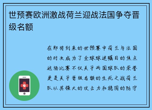 世预赛欧洲激战荷兰迎战法国争夺晋级名额