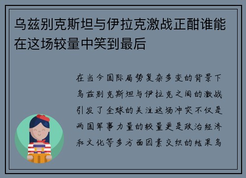 乌兹别克斯坦与伊拉克激战正酣谁能在这场较量中笑到最后