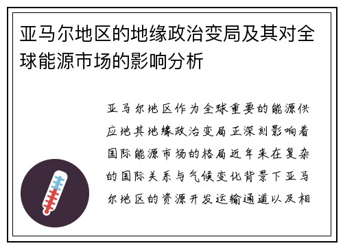 亚马尔地区的地缘政治变局及其对全球能源市场的影响分析