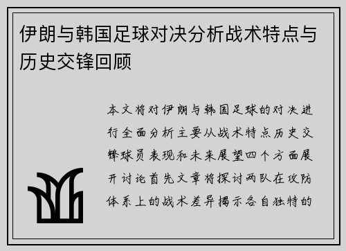 伊朗与韩国足球对决分析战术特点与历史交锋回顾