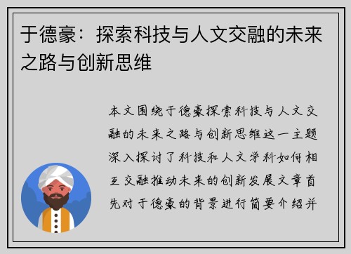 于德豪：探索科技与人文交融的未来之路与创新思维