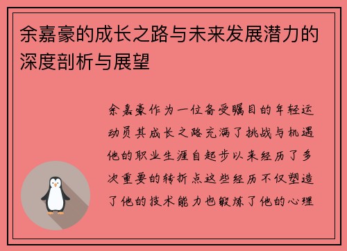 余嘉豪的成长之路与未来发展潜力的深度剖析与展望