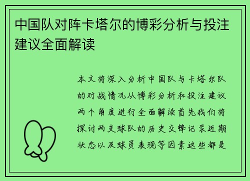 中国队对阵卡塔尔的博彩分析与投注建议全面解读