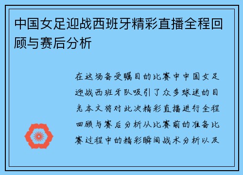 中国女足迎战西班牙精彩直播全程回顾与赛后分析