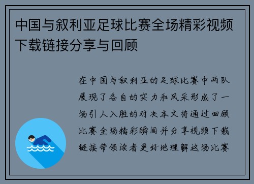 中国与叙利亚足球比赛全场精彩视频下载链接分享与回顾
