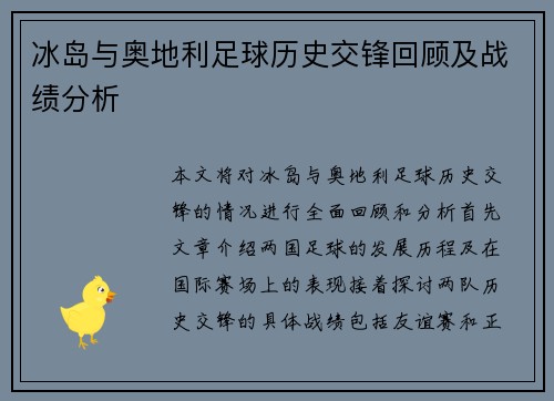 冰岛与奥地利足球历史交锋回顾及战绩分析