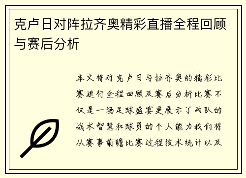 克卢日对阵拉齐奥精彩直播全程回顾与赛后分析