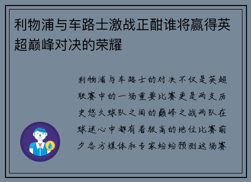 利物浦与车路士激战正酣谁将赢得英超巅峰对决的荣耀